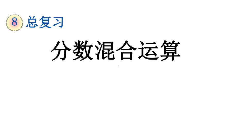 北师大版六年级数学上册总复习《-分数混合运算》课件.pptx_第1页