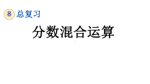 北师大版六年级数学上册总复习《-分数混合运算》课件.pptx