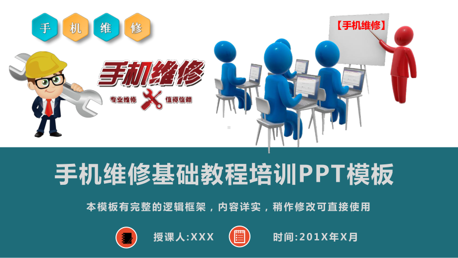 手机维修基础教程培训模板课件.pptx_第1页