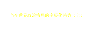 当今世界政治格局的多极化趋势(上)-课件-2021届高三历史一轮复习.pptx