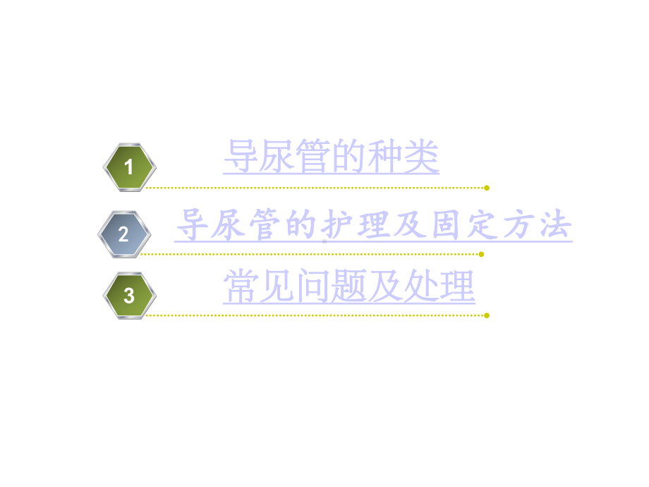 导尿管的护理及固定版本课件.ppt_第2页