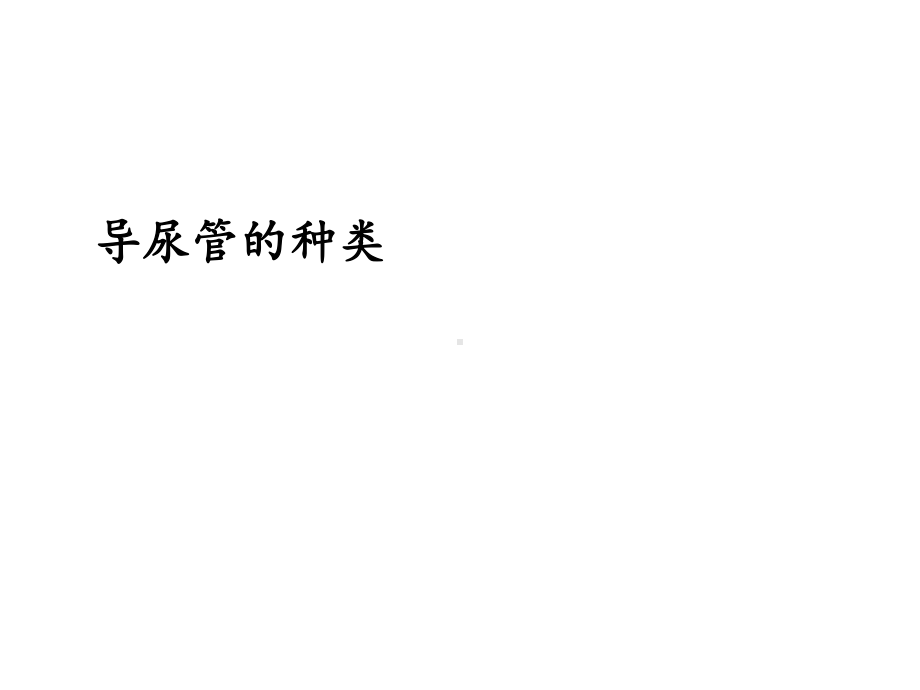 导尿管的护理及固定版本课件.ppt_第3页