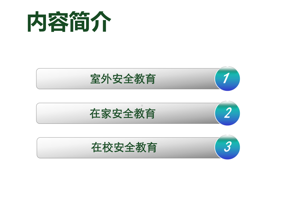 校园安全教育主题班会课件-.ppt_第2页