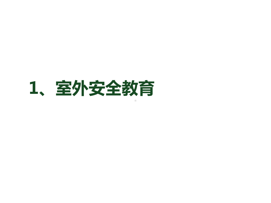 校园安全教育主题班会课件-.ppt_第3页