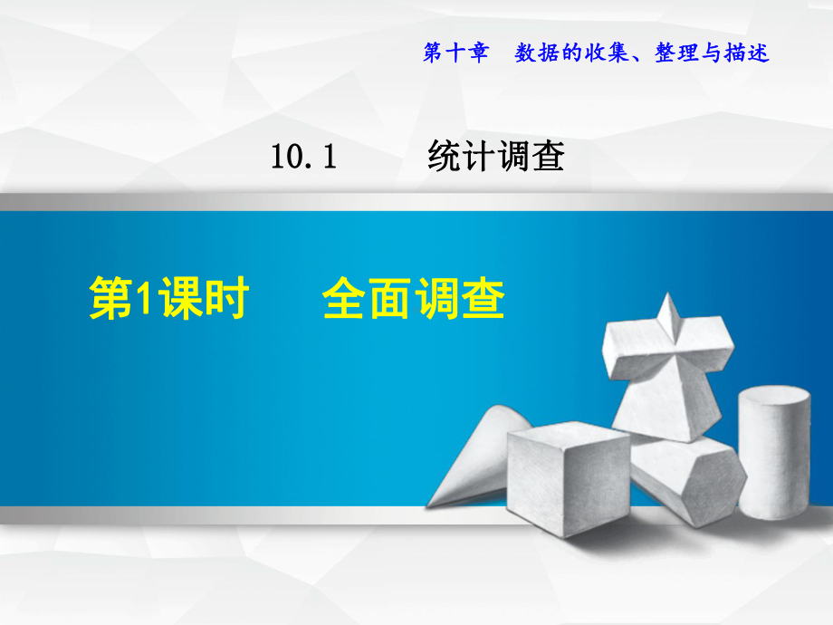 新人教版七年级下册数学课件(第十章-数据的收集、整理与描述).ppt_第2页