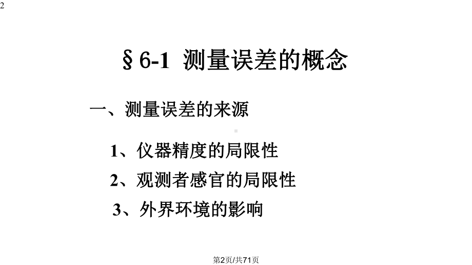 学测量学测量误差基本知识课件.pptx_第2页