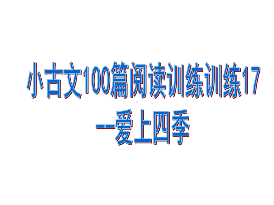 小古文阅读训练专题17-爱上四季课件.pptx_第1页