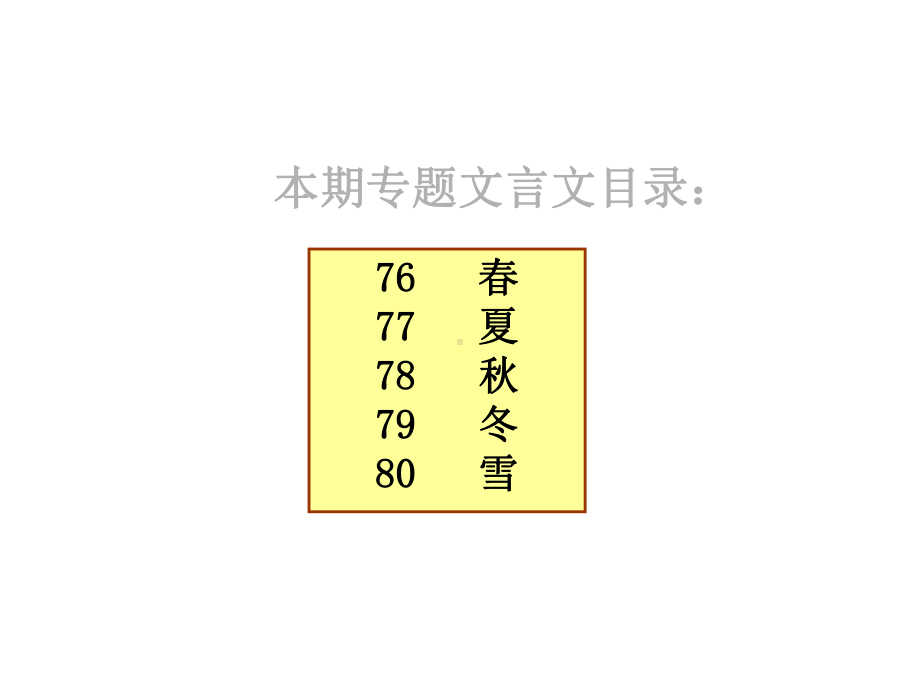 小古文阅读训练专题17-爱上四季课件.pptx_第2页