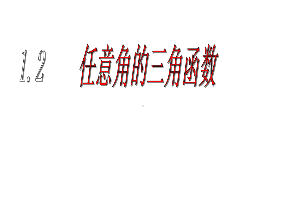 新人教版高中数学必修四12《任意角的三角函数》课件.ppt_第1页