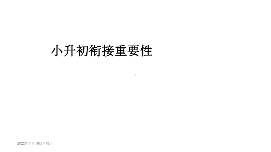 小升初衔接重要性课件.ppt_第1页