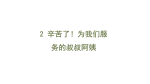 北师大版二年级下册道德与法治2-辛苦了!为我们服务的叔叔阿姨-课件(21张).ppt