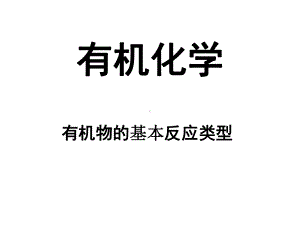 有机化学基本反应类型课件.ppt