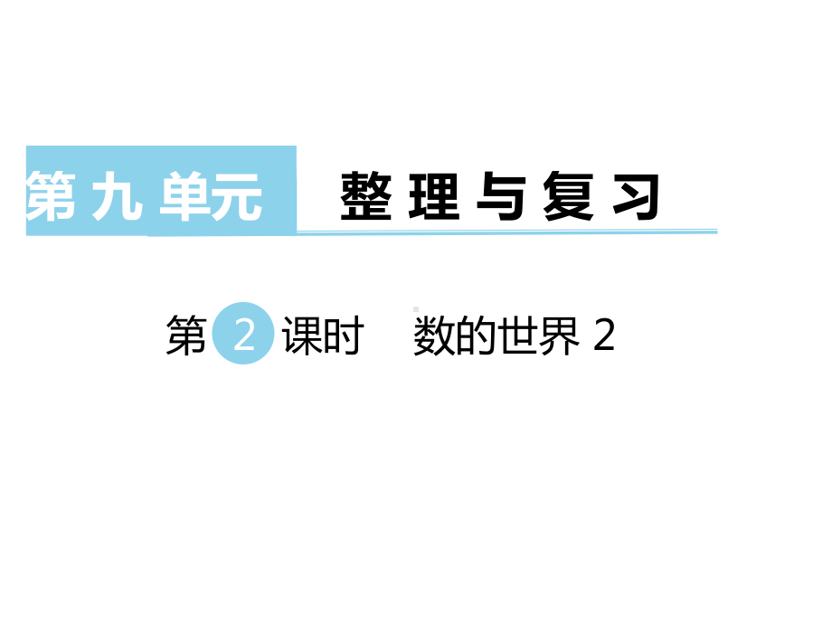 四年级数学上册数的世界2课件.pptx_第1页