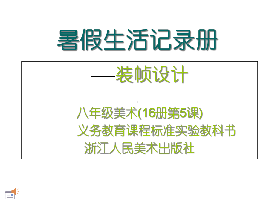 暑假生活记录册课件.ppt_第1页