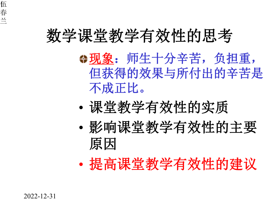 数学课堂教学有效性的思考课件.pptx_第1页