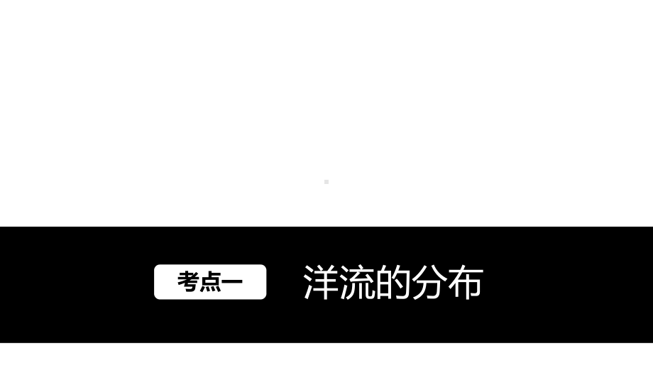 地理大一轮复习讲义人教国-必修1-第4章-第讲-课件.ppt_第2页