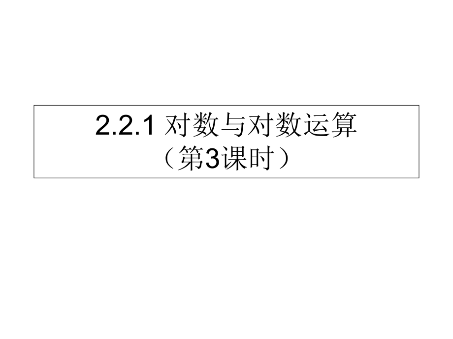 广东省高中数学第二章基本初等函数(I)221对数课件.ppt_第1页