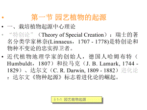 园艺植物的起源与传播课件.pptx