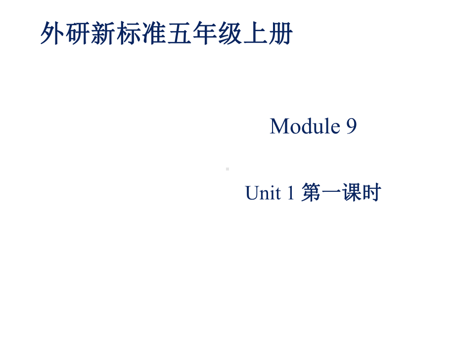 小学英语新外研版(一起)五年级上册Module-9-Unit-1-Are-you-sad课件第一课时.ppt--（课件中不含音视频）--（课件中不含音视频）_第2页