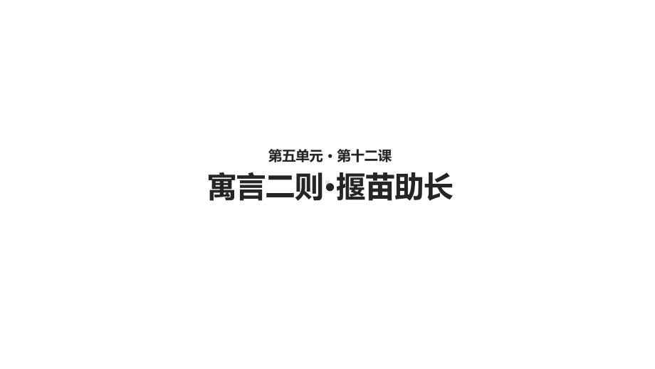 小学二年级语文下册第五单元十二课寓言二则揠苗助长课件(部编人教版).ppt_第1页