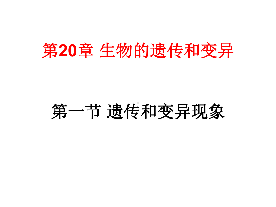 北师大版生物八年级上册201《遗传和变异现象》-课件-(共51张).ppt_第2页