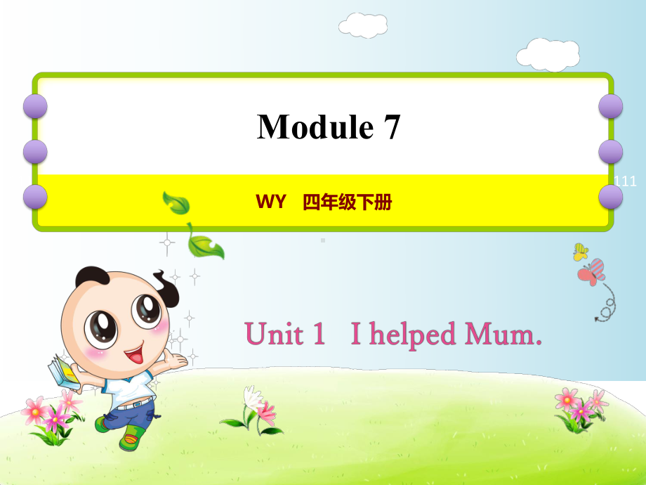 外研版四年级英语下册课件Module-7.ppt--（课件中不含音视频）--（课件中不含音视频）_第1页