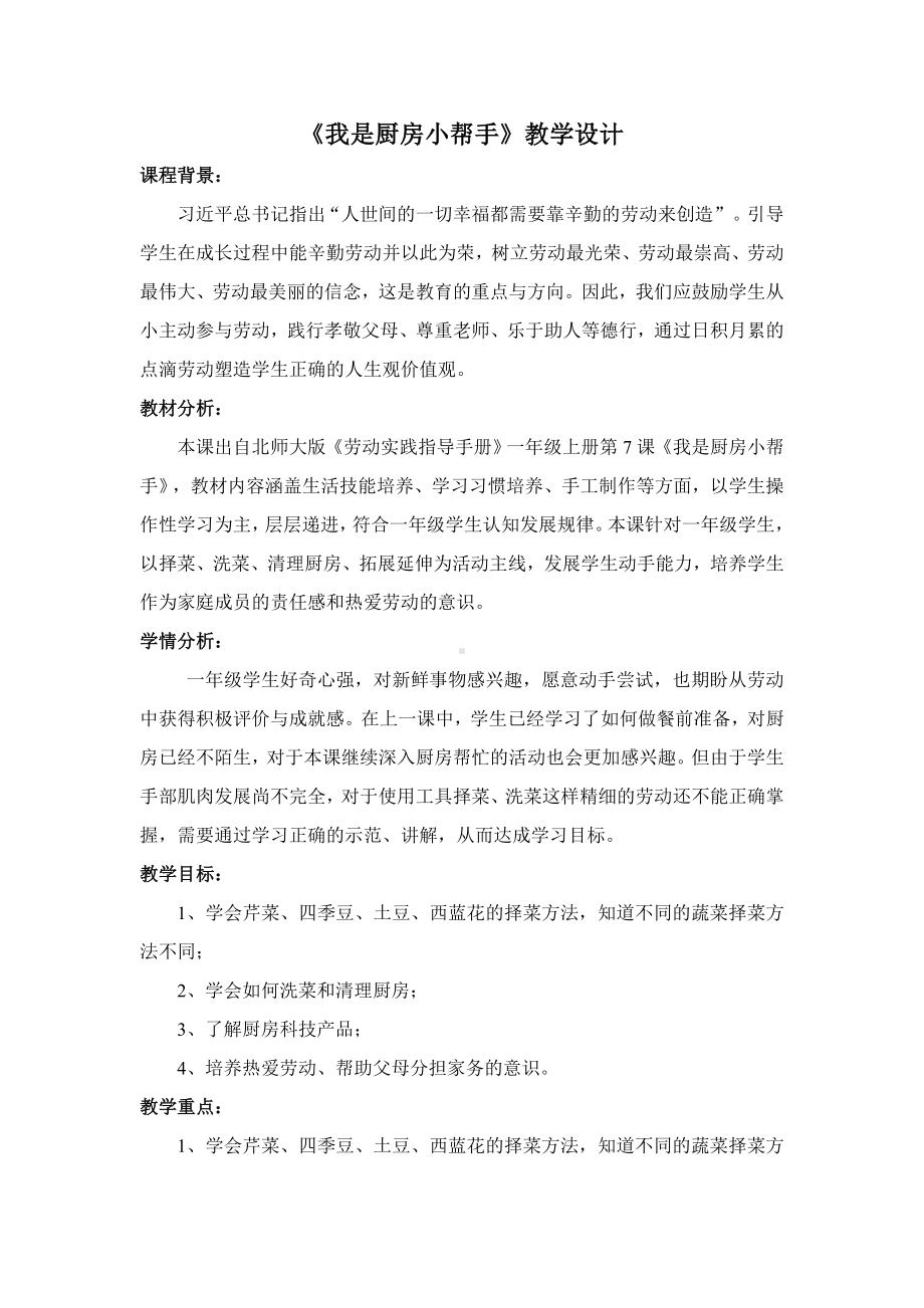 北师大版一年级劳动教育活动7《我是厨房小帮手》教案.doc_第1页