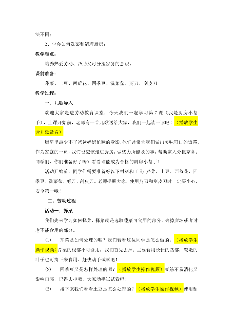 北师大版一年级劳动教育活动7《我是厨房小帮手》教案.doc_第2页