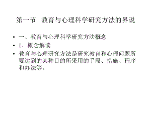 教育与心理科学研究方法的一般原理课件.pptx