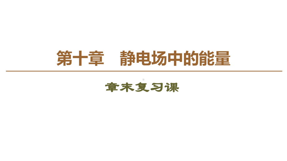 新教材第10章静电场中的能量章末复习课课件.ppt_第1页