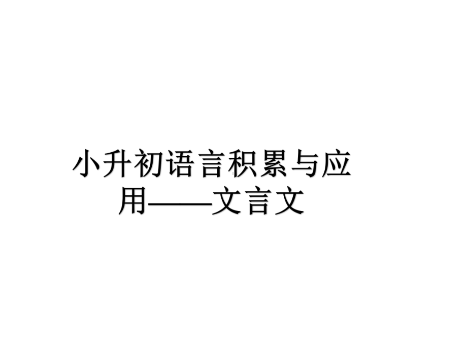 小学语文语言积累与应用文言文课件.ppt_第1页