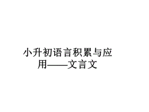 小学语文语言积累与应用文言文课件.ppt