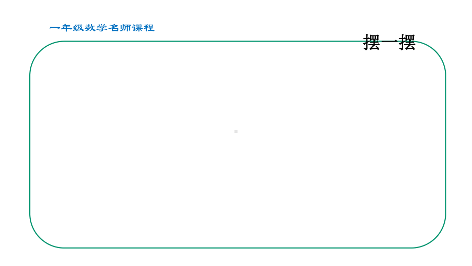 小学数学一年级认识图形练习课件.pptx_第3页