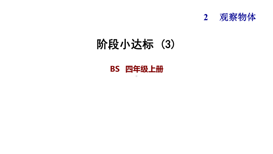 北师大版三年级数学上册第二单元-观察物体-单元练习课件.pptx_第1页