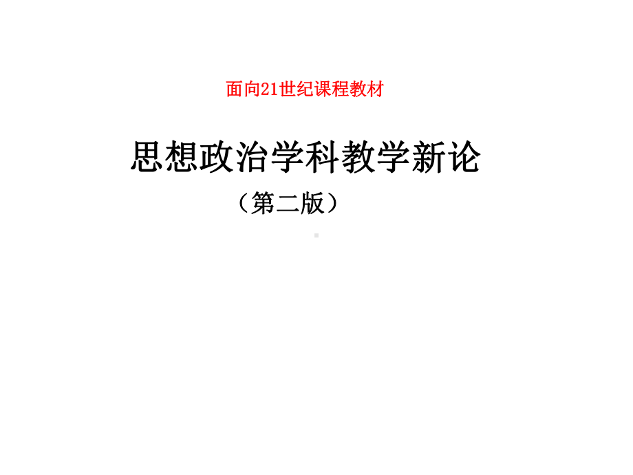 思想政治学科教学新论(第二版)课件第八章-思想政治学科教师论.ppt_第1页