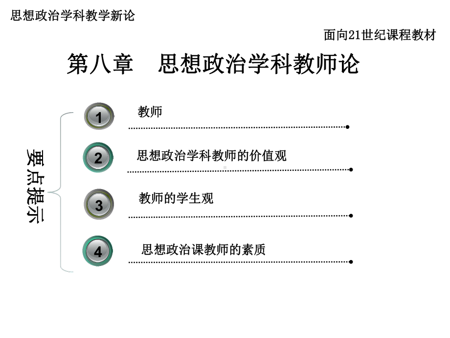 思想政治学科教学新论(第二版)课件第八章-思想政治学科教师论.ppt_第2页