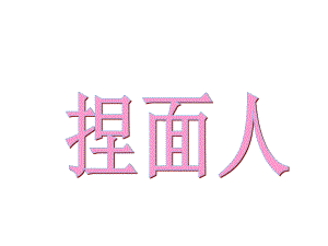 大班捏面人(幼儿园课件).ppt