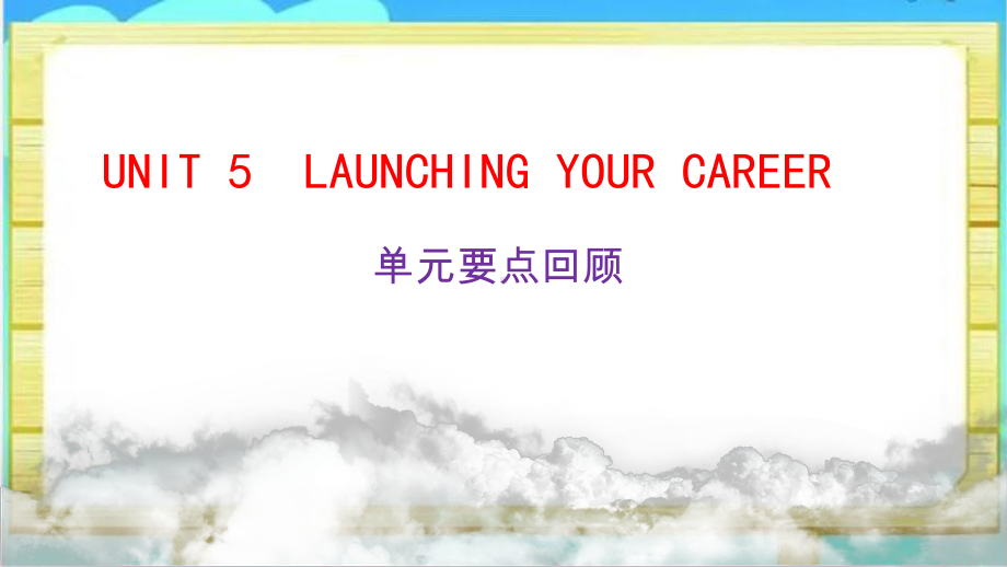 2022新人教版（2019）《高中英语》选择性必修第四册Unit 5 Launching Your Career 单元要点回顾(ppt课件) .pptx_第1页