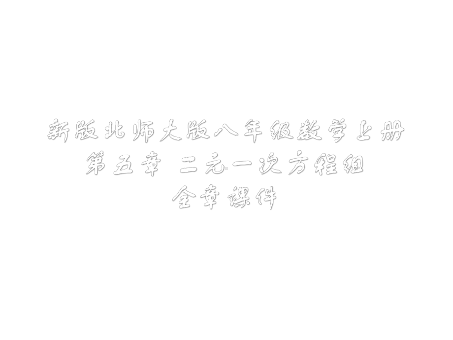 新版北师大版八年级数学上册第五章二元一次方程组全章课件.pptx_第1页