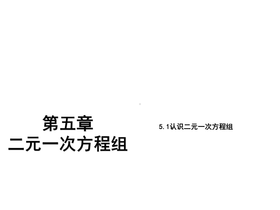 新版北师大版八年级数学上册第五章二元一次方程组全章课件.pptx_第2页