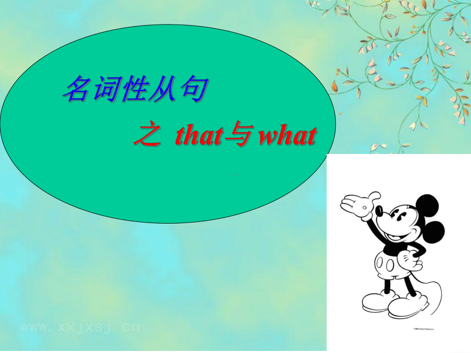 名词性从句that与what(共16张)课件.ppt_第1页