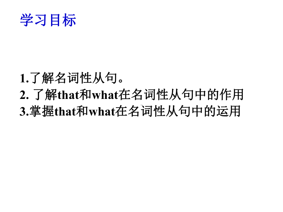 名词性从句that与what(共16张)课件.ppt_第2页