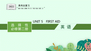 一轮复习UNIT5 FIRST AID(ppt课件)-2022新人教版（2019）《高中英语》选择性必修第二册.ppt