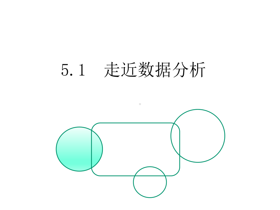 新教科版-高一信息技术-51-走近数据分析课件.pptx_第1页