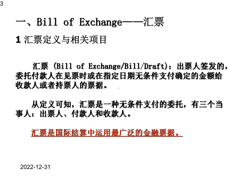 国际支付与结算课件.pptx_第3页