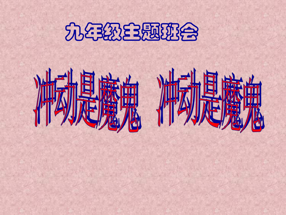 2022年秋九年级心理健康教育《冲动是魔鬼》ppt课件.ppt_第1页