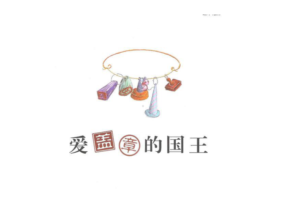 幼儿园课件：爱盖章的国王.ppt_第1页