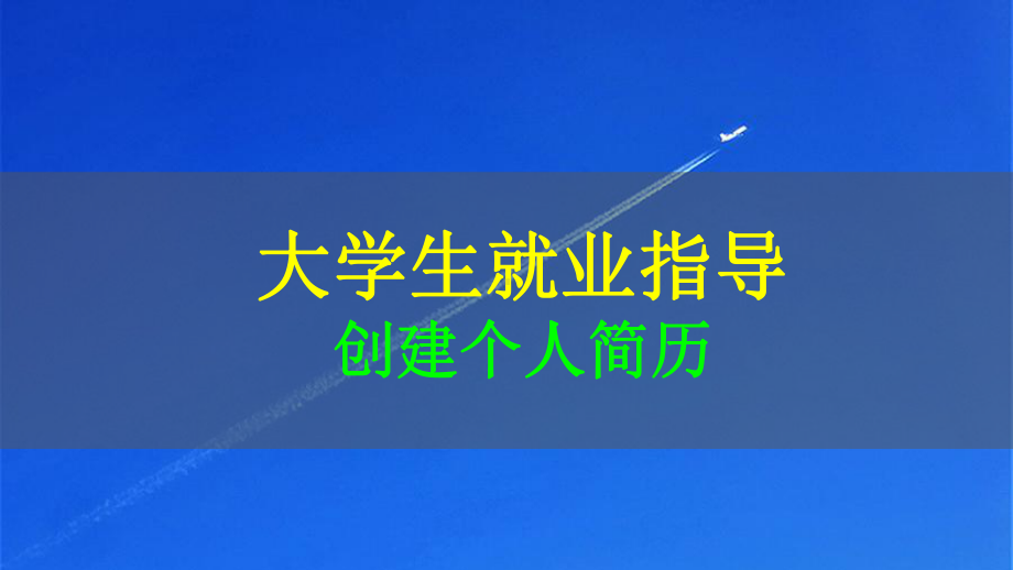 大学生就业指导：创建个人简历课件.pptx_第1页