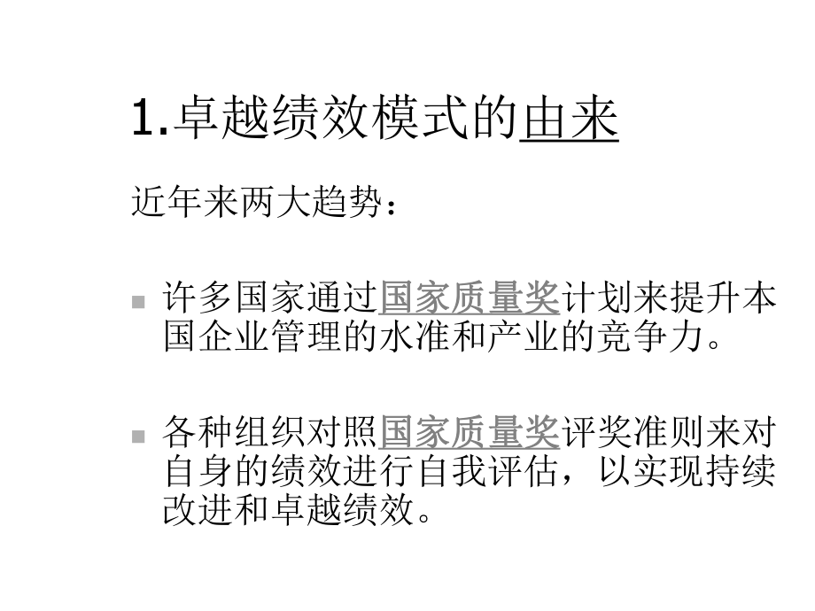 卓越绩效模式简介课件.pptx_第2页