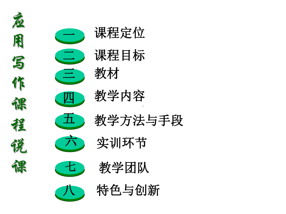 应用写作课程-说课课件.pptx_第1页